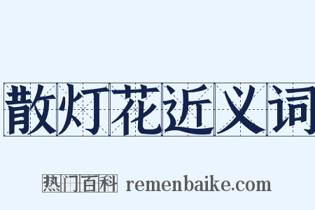 散灯花近义词是什么意思的图片